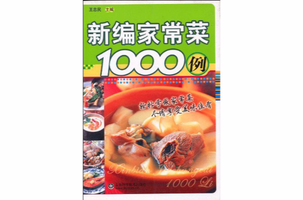 新編家常菜1000例