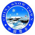 雪鄉(中國黑龍江省牡丹江雪鄉景區)