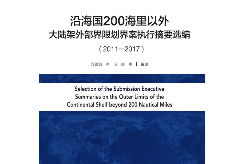 沿海國200海里以外大陸架外部界限劃界案執行摘要選編