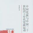 中間黨派與中國20世紀40年代憲政運動