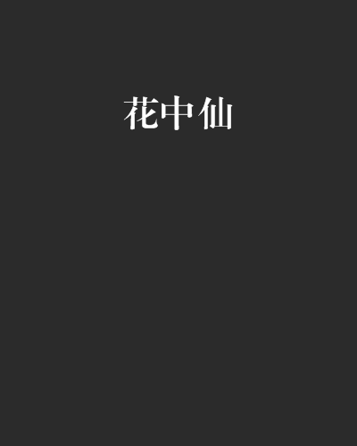 花中仙(起元創作的網路小說)