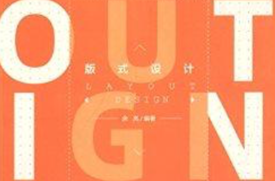 高等院校藝術設計專業叢書：版式設計