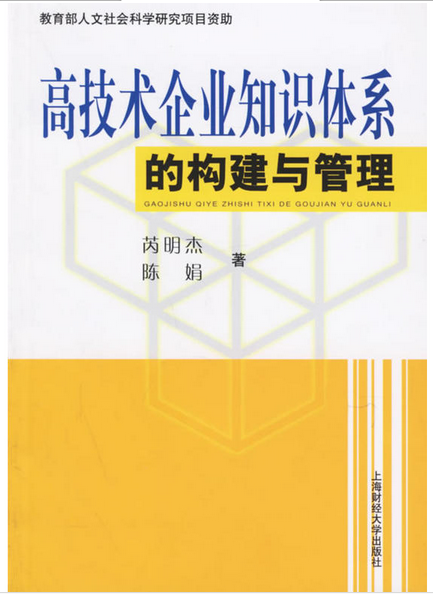 高技術企業知識體系的構建與管理