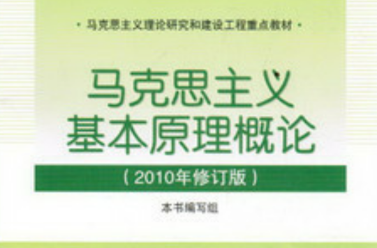 馬克思主義基本原理概論2010年修訂版