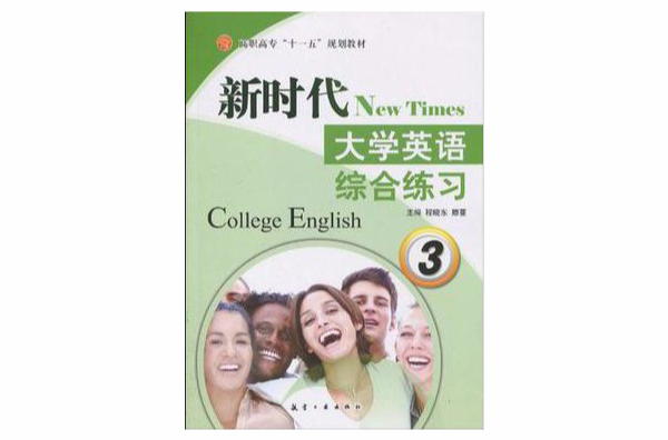 新時代大學英語綜合練習3