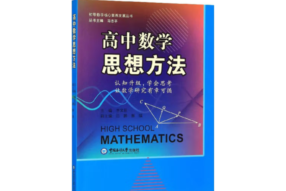 高中數學思想方法(2019年中國海洋大學出版社出版的圖書)