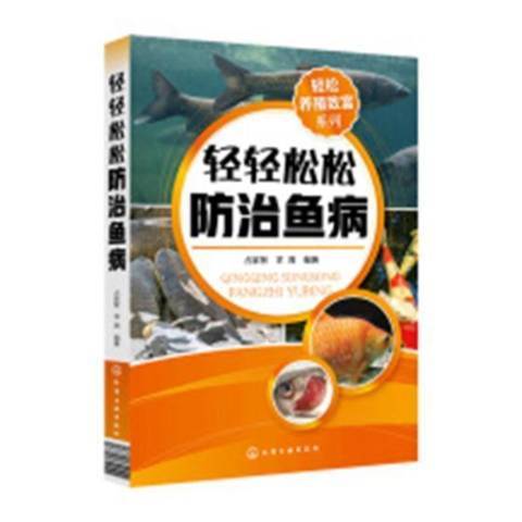 輕輕鬆鬆魚病