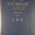 中國石油勘探開發百科全書· 工程卷