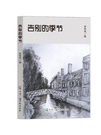 告別的季節(2023年中國廣播影視出版社出版的圖書)