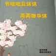 書咄咄且休休，苒苒物華休