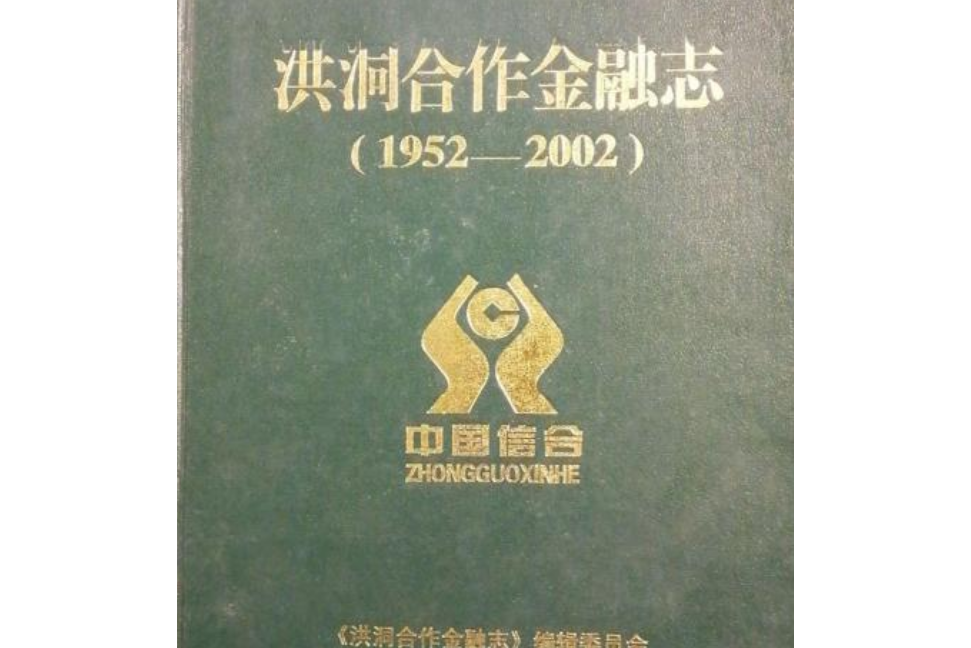 洪同合作金融志(1952-2002)