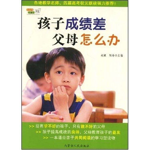 好父母好孩子書坊：孩子成績差父母怎么辦