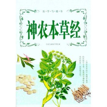 醫學與延壽：神農本草經