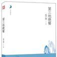 第三地晚餐：遲子建的中篇小說集