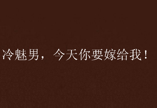 冷魅男，今天你要嫁給我！