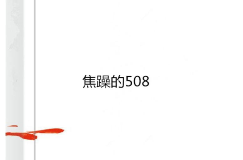 焦躁的508