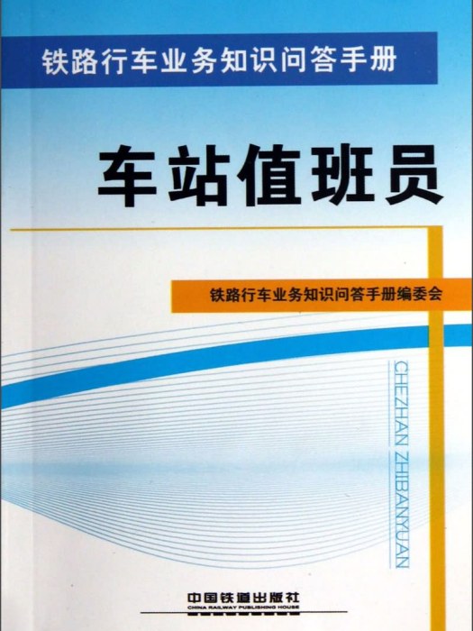 鐵路行車業務知識問答手冊：車站值班員