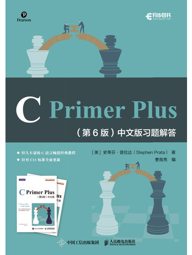 C Primer Plus（第6版）中文版習題解答