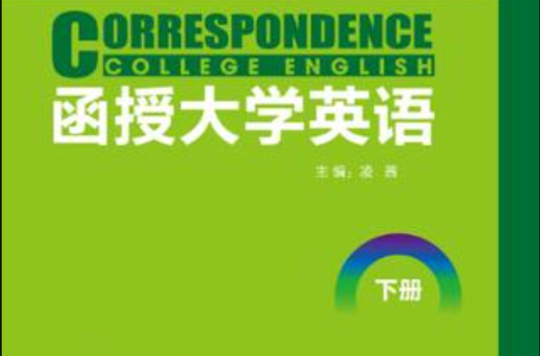 函授大學英語（下冊）