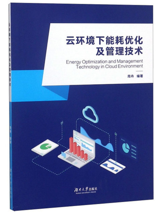 雲環境下能耗最佳化及管理技術