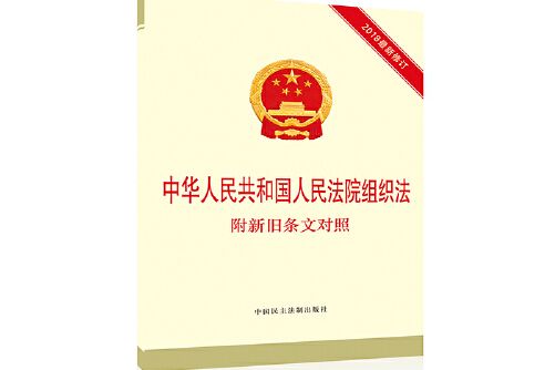 中華人民共和國人民法院組織法(2019年中國民主法制出版社出版的圖書)