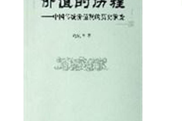 價值的歷程：中國傳統價值觀的歷史演變