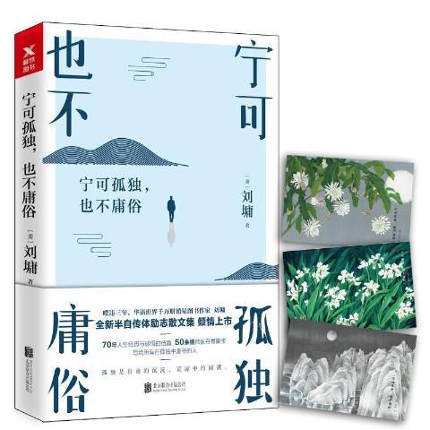 寧可孤獨,也不庸俗