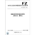 中華人民共和國紡織行業標準：服裝襯裡用非織造布回彈性試驗方法圓環法