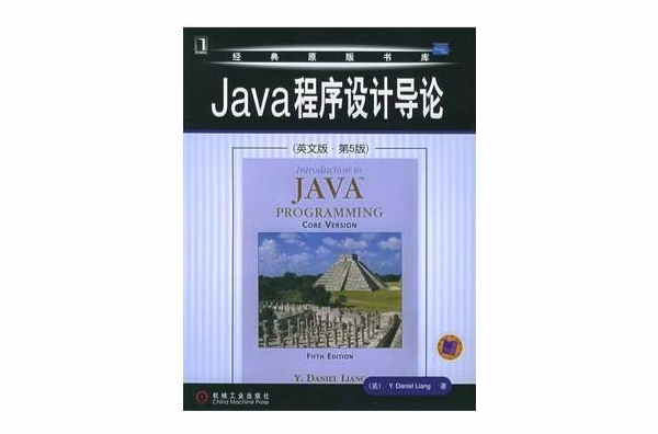 Java程式設計導論英文版·第5版