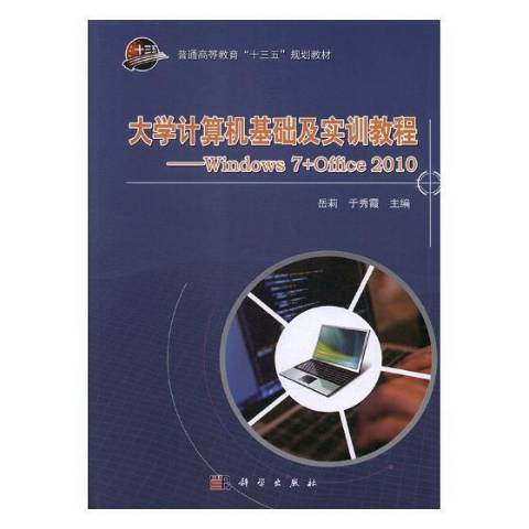 大學計算機基礎及實訓教程：Windows 7+Office 2010