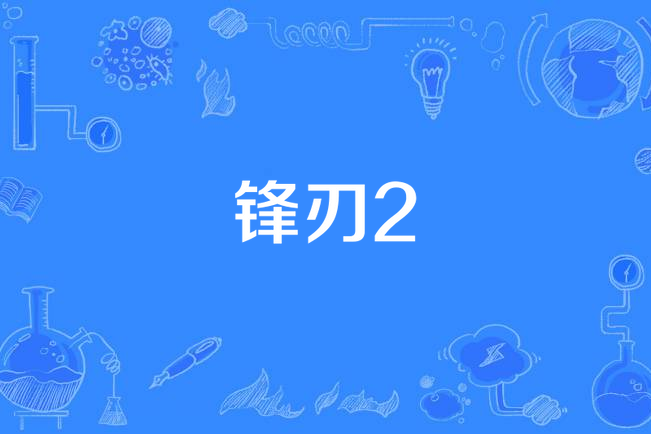 鋒刃2