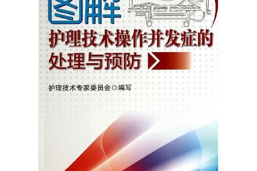 圖解護理技術操作併發症的處理與預防