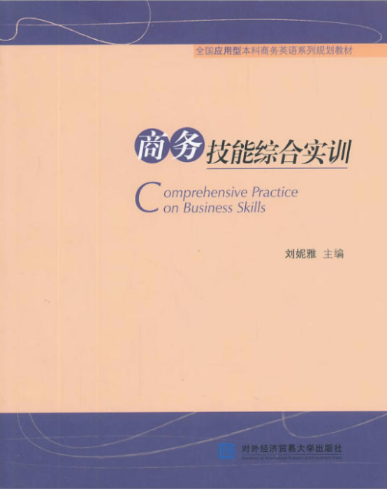 商務技能綜合實訓(2013年對外經濟貿易大學出版社出版書籍)