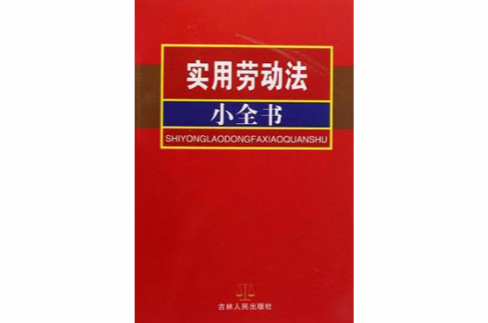 實用勞動法小全書