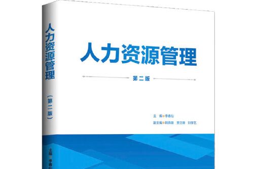 人力資源管理（第二版）(2020年中國財富出版社出版的圖書)