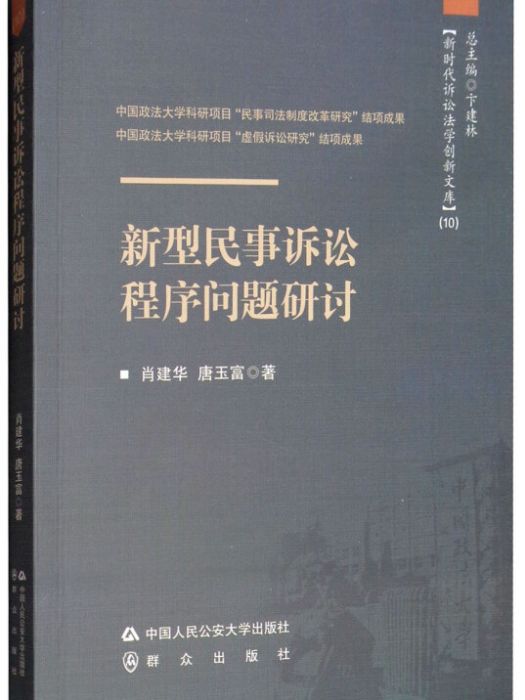 新型民事訴訟程式問題研討