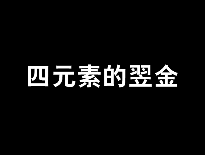 四元素的翌金