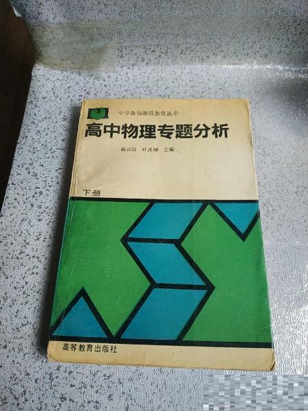 高中物理專題分析（下冊）