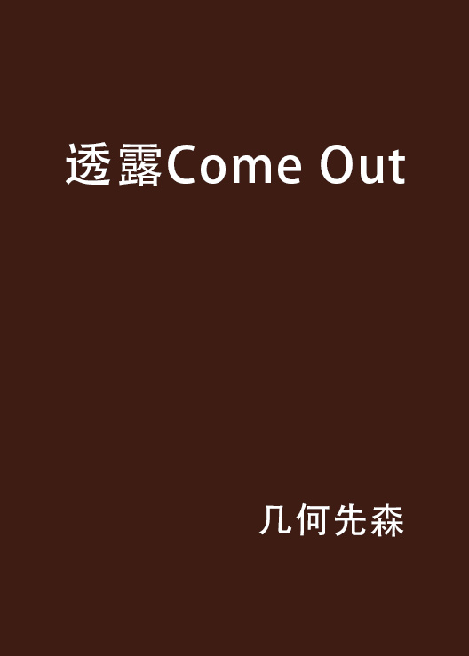 透露Come Out