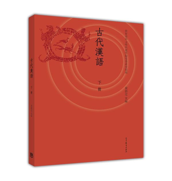 古代漢語（下冊）