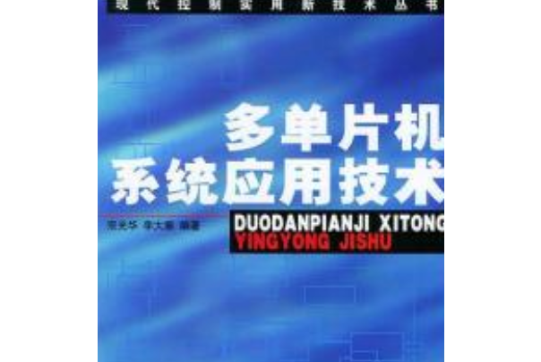 多單片機系統套用技術