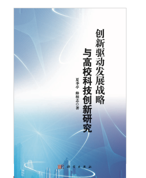 創新驅動發展戰略與高校科技創新研究