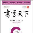 書寫天下·書法：國小語文3年級下冊