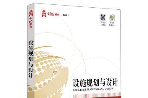 設施規劃與設計(2016年電子工業出版社出版的圖書)