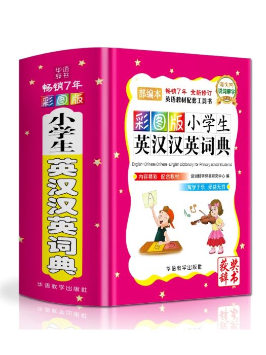 彩圖版小學生英漢漢英詞典(2019年華語教學出版社出版的圖書)