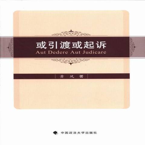 或引渡或起訴(2013年中國政法大學出版社出版的圖書)