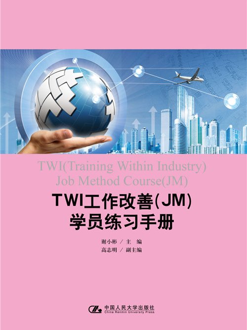 TWI工作改善(JM)學員練習手冊