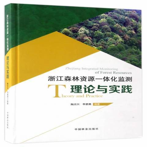 浙江森林資源一體化監測理論與實踐