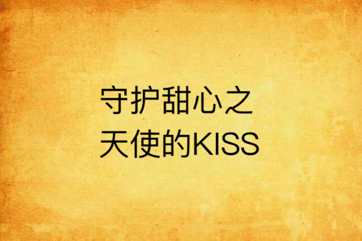 守護甜心之天使的KISS
