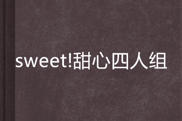 sweet!甜心四人組